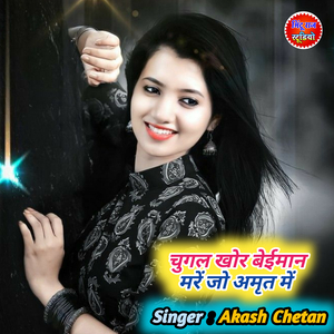 Chugal Khor Beiman Mane Jo Amrat Me