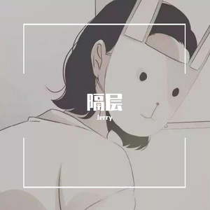 隔层