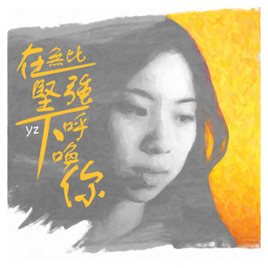 在无比坚强下呼唤你