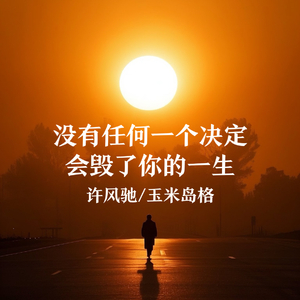 没有任何一个决定 会毁了你的一生
