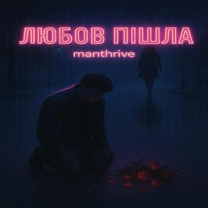 Любов Пішла