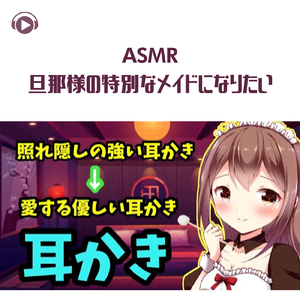 ASMR - 旦那様の特別なメイドになりたい_pt4 (feat. グミキャンディーASMR)