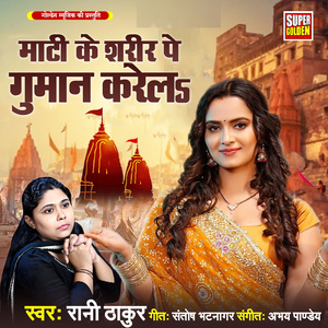 Mati Ke Sharir Pe Guman Karela