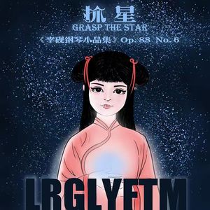 抓 星 op.88 No.6