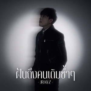 ฝันถึงคนเดิมซ้ำๆ