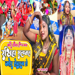 Kare Chhiya Tij Baba Rakhiha Salamat Mor Senurwa Ho