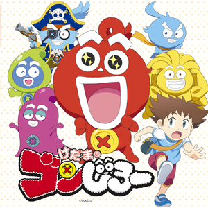 レッツ!ゴンじろー