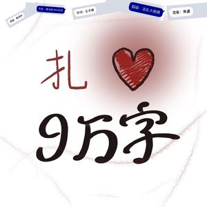 九万字(御妈版)
