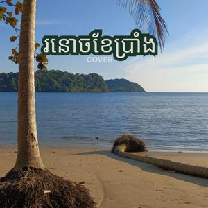 រនោចខែប្រាំង