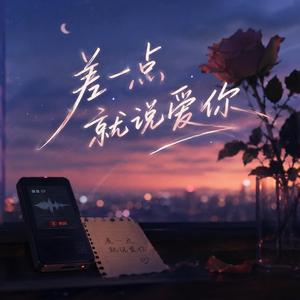 差一点就说爱你