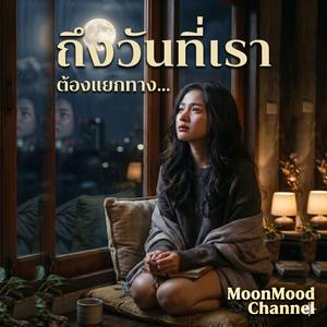 เพลง ฟ้าวันนั้นที่ไม่มีเรา