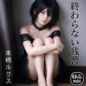 終わらない残響