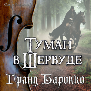 Туман в Шервуде