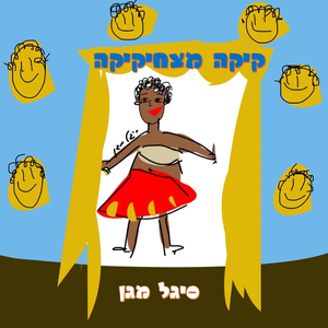 היום אני מחייכת
