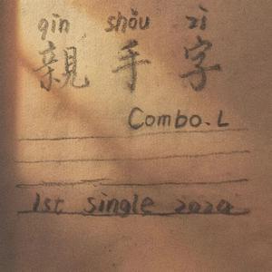 亲手字（Prod.DarutoBeatz）