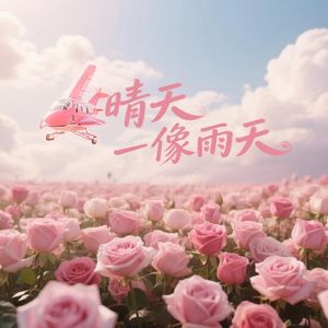 像晴天像雨天(磁性男生版）