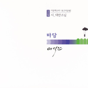 시 한 다발을 풀어 놓으니