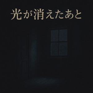 光が消えたあと