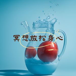 平稳心态 (书法)