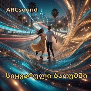 სიყვარული ბათუმში