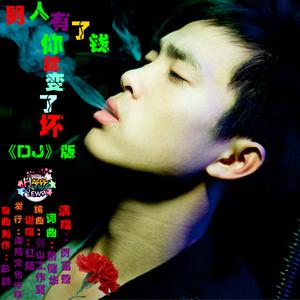 男人有了钱你就变了坏（DJ伴奏）