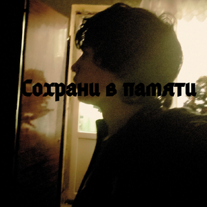 Сохрани в памяти