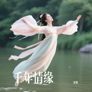 千年情缘