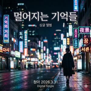 멀어지는기억들