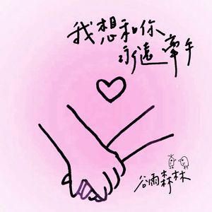 我想和你永远牵手