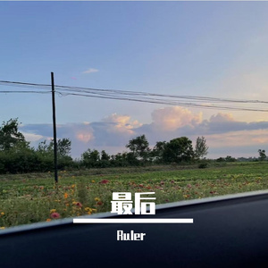最后