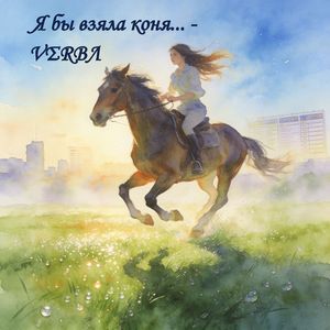 Я бы взяла коня