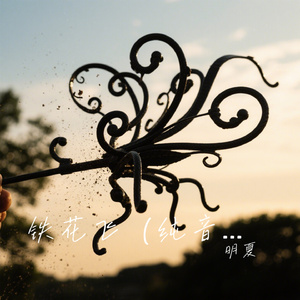铁花飞（纯音乐）