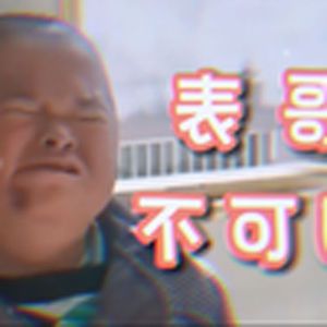 客官不可以（范小勤）