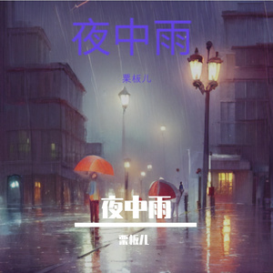 雨夜窗台