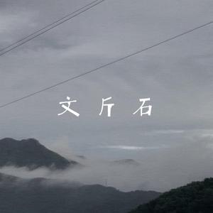 文斤石