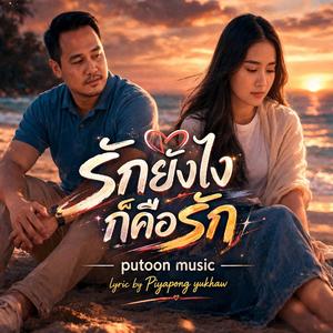 รักยังไงก็คือรัก