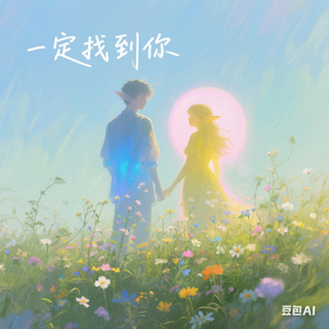 一定找到你 伴奏