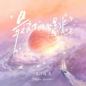 最初的心跳（Echoes）