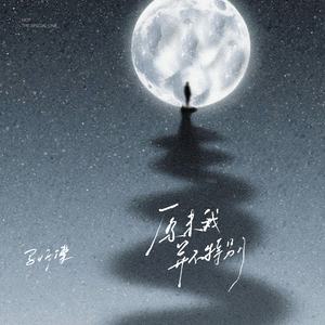 原来我并不特别