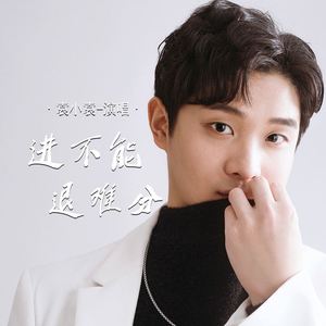 进不能退难分