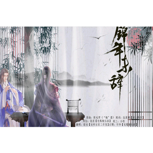 锦年未辞（翻自 陈光荣）