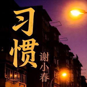 习惯