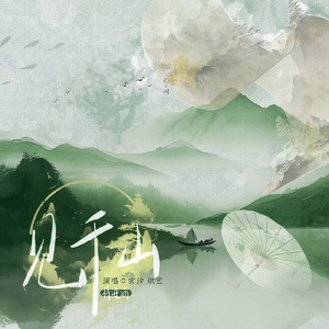 将进酒·见千山