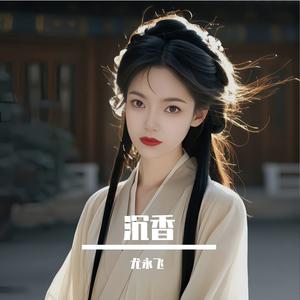 沉香