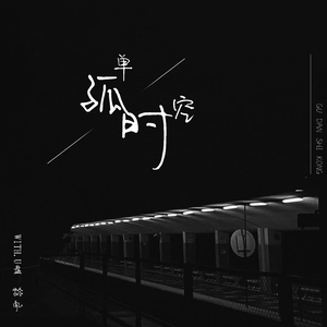 孤单时空 (With.U盘)