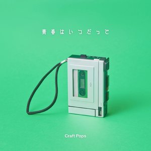 青春はいつだって