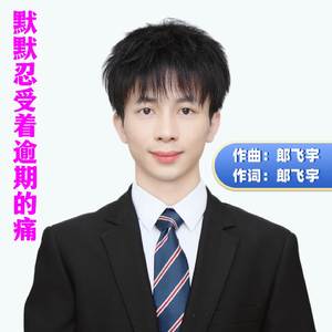 默默忍受着逾期的痛