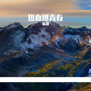 青春活力飞扬曲