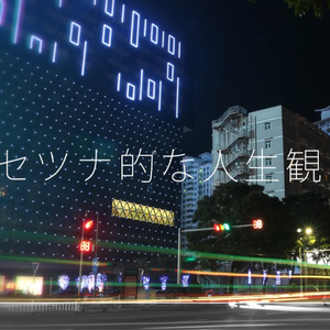 セツナ的な人生観