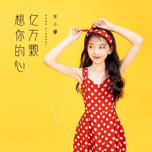 亿万颗想你的心